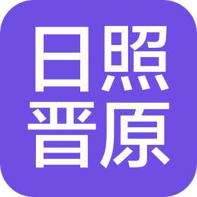 山西日照晉原商貿有限公司