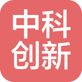 四川中科創新光電技術有限公司