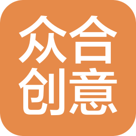 濟寧眾合創(chuàng)意文化有限公司