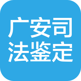 广东广安法医临床司法鉴定所