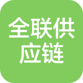 安陽全聯(lián)供應(yīng)鏈管理服務(wù)有限公司