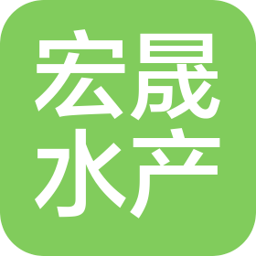 大連宏晟水產有限公司