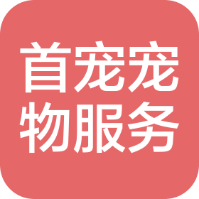首寵(沈陽)寵物服務(wù)有限公司
