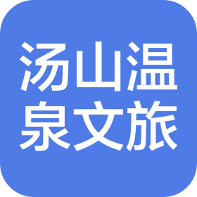 南京湯山溫泉文化旅游產(chǎn)業(yè)集團(tuán)有限責(zé)任公司