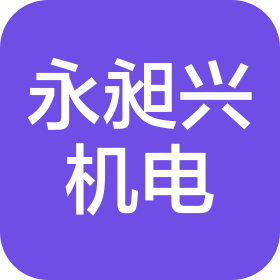 成都永昶興機(jī)電有限公司