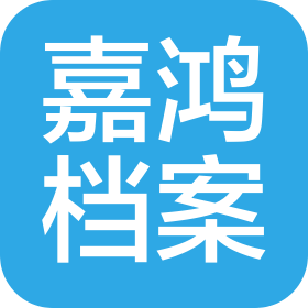 重慶嘉鴻檔案管理服務有限公司