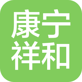 山西康寧祥和醫(yī)療科技有限公司