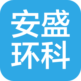 安盛環科(天津)科技有限公司