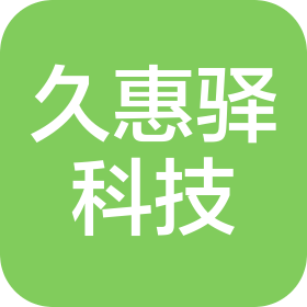 杭州久惠驛科技服務(wù)有限公司