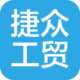 邵東市捷眾工貿有限公司