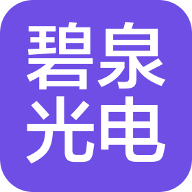 湘潭碧泉光電有限公司