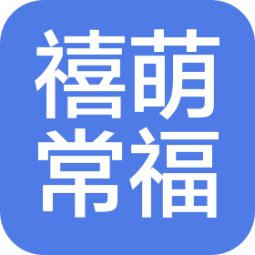 武漢市禧萌常福餐飲管理有限公司