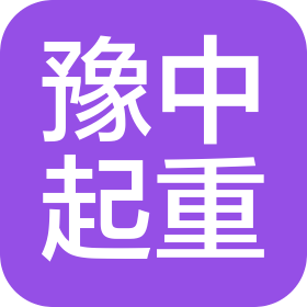 河南豫中起重集團(tuán)有限公司
