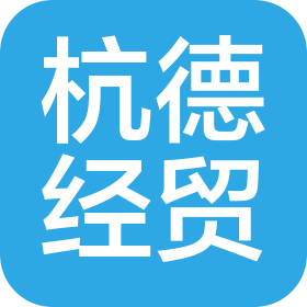長春杭德經貿有限公司