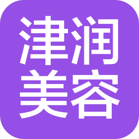 天津市河東區津潤美容服務工作室