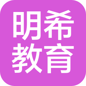 長春市明希教育咨詢有限公司