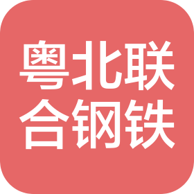 广东粤北联合钢铁有限公司