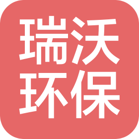 西安瑞沃環保工程有限公司