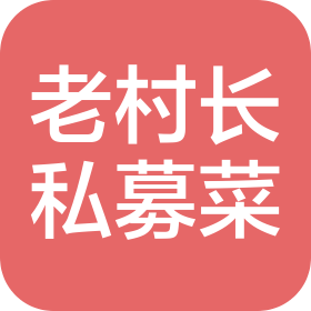 武漢老村長私募菜餐飲有限公司海昌店
