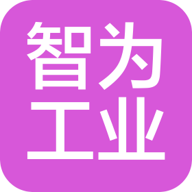西安智為工業(yè)軟件有限公司