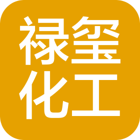 濟南祿璽化工有限公司