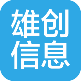 河北雄創信息技術有限公司