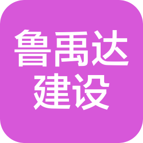 陜西魯禹達建設(shè)工程有限公司