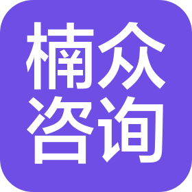 湖南楠眾項目咨詢管理有限公司