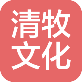 湖南清牧文化傳媒有限公司