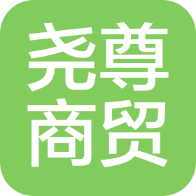 臨沂堯尊商貿(mào)有限公司