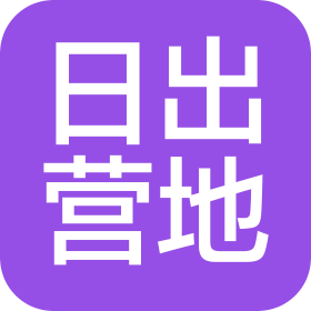 上海日出營地文化有限公司
