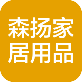 深圳市森揚家居用品有限公司