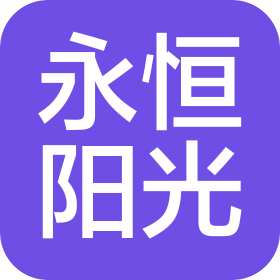 泉州永恒阳光供应链有限公司