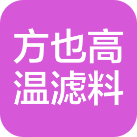 营口方也高温滤料有限公司