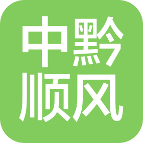 贵州中黔顺风物流有限公司