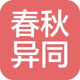 北京春秋異同科技有限公司