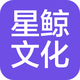 河南星鲸文化传媒有限公司
