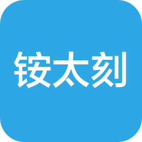 廣州銨太刻科技有限公司