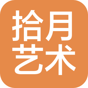 濟南市歷城區拾月藝術培訓學校有限公司