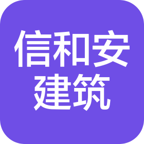 天津信和安建筑工程有限公司