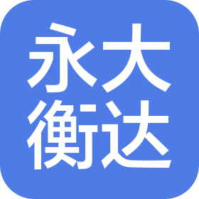 成都永大衡達稅務師事務所有限責任公司