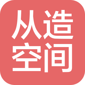 上海從造空間設計有限公司