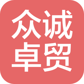 新疆眾誠卓貿商貿有限公司
