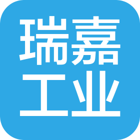 山東瑞嘉工業(yè)技術(shù)有限公司