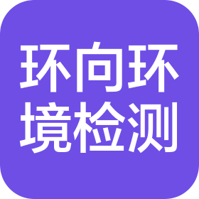 浙江环向环境检测有限公司
