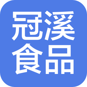 上海冠溪食品有限公司