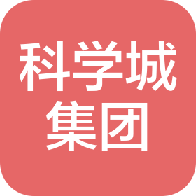 科學(xué)城(廣州)發(fā)展集團(tuán)有限公司