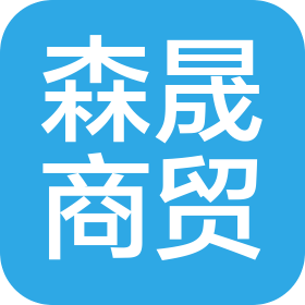 西安森晟商贸有限公司