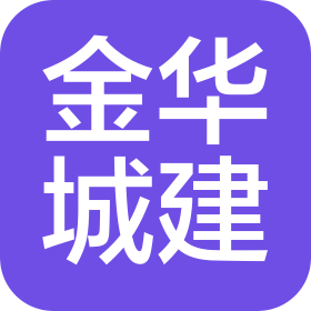 广东金华城建设集团有限公司