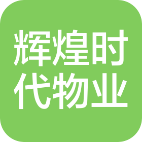 息縣輝煌時(shí)代物業(yè)管理服務(wù)有限責(zé)任公司
